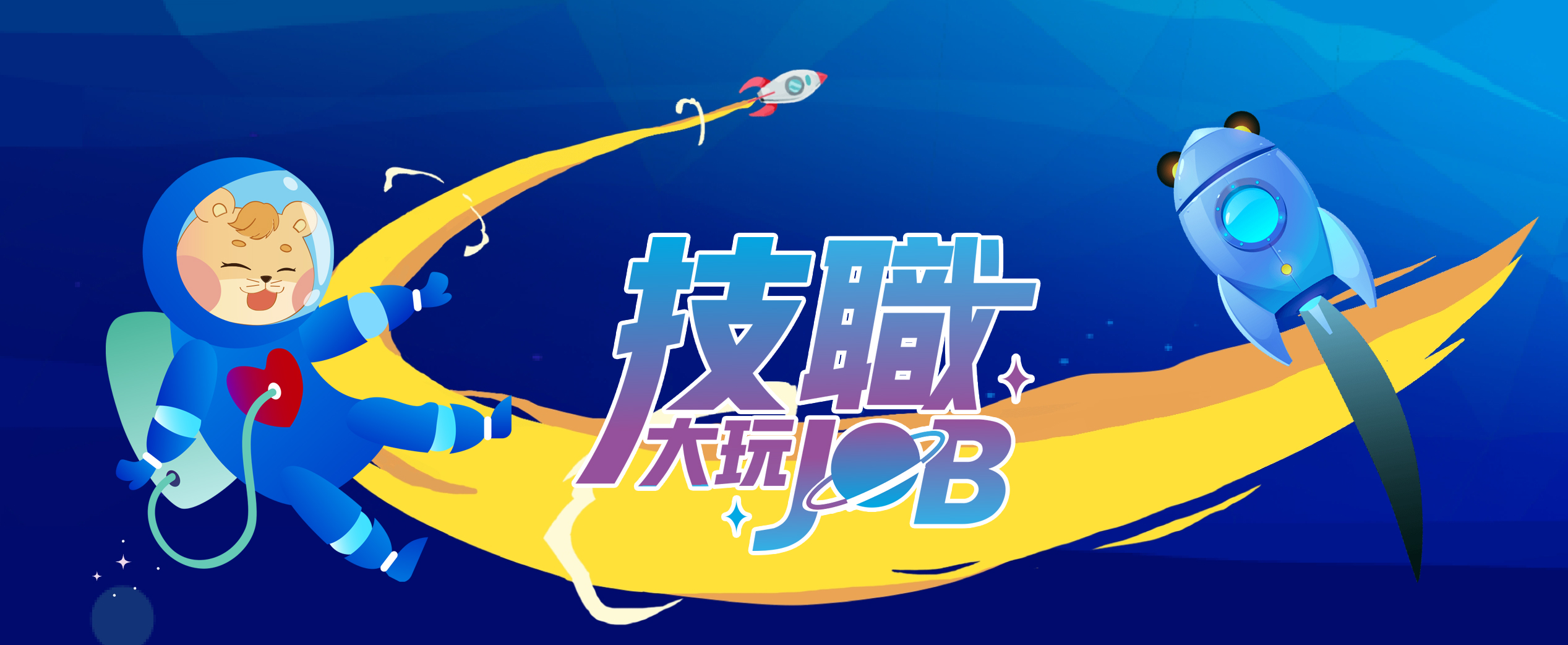 技職大玩JOB