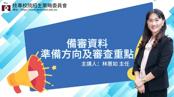 備審資料準備方向及審查重點【國立臺北護理健康大學 林惠如主任】