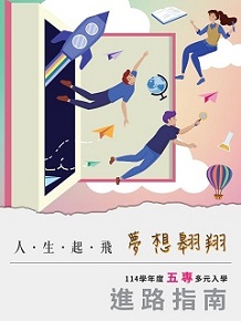 五專多元入學進路指南