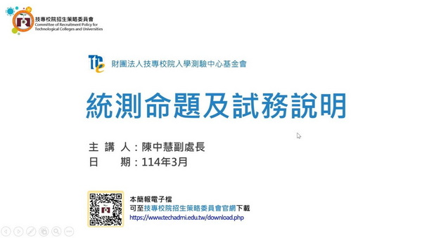 114學年度技專多元管道升學說明會 - 統測命題及試務說明【財團法人技專校院入學測驗中心基金會 陳中慧副處長】