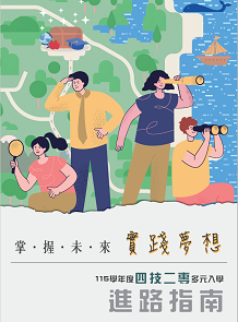 四技二專多元入學進路指南