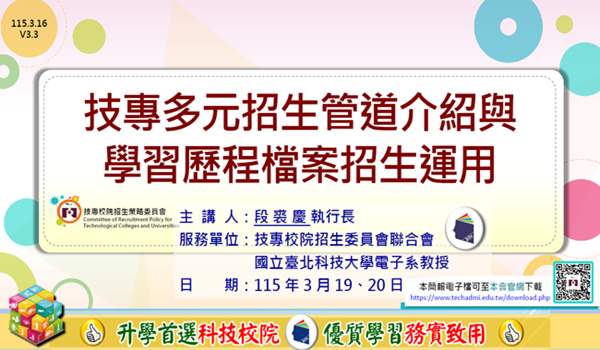 【115學年度技專多元管道升學說明會-技專多元入學管道介紹及學習歷程檔案招生運用】技專校院招生委員會聯合會段裘慶執行長