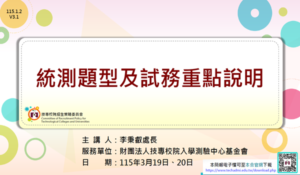 【115學年度技專多元管道升學說明會-統測題型及試務重點說明】財團法人技專校院入學測驗中心基金會李秉叡處長