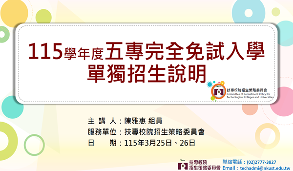 115學年度五專完全免試入學單獨招生說明