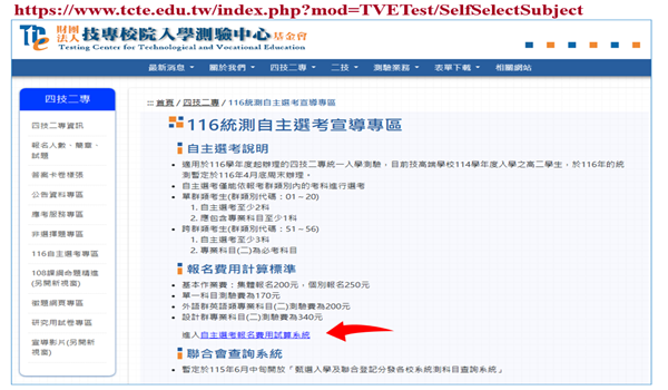 【116學年度四技二專統測科目選考報名作業說明】財團法人技專校院入學測驗中心基金會黃建銘組長